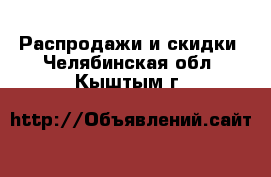  Распродажи и скидки. Челябинская обл.,Кыштым г.